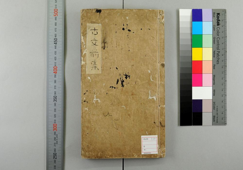 _新刊全相音释明解古文大全前集卷__