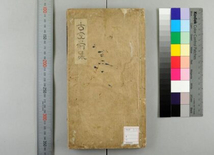 5598 新刊全相音释明解古文大全前集12卷 0622014800 1.jpg