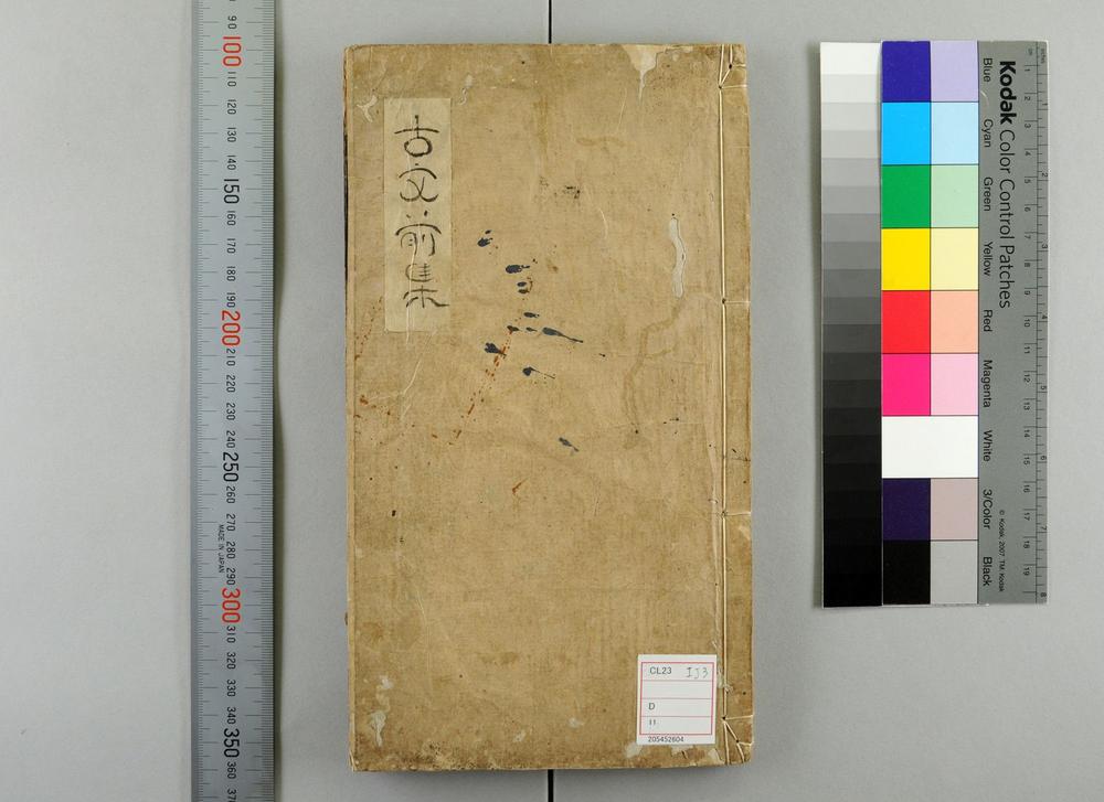 _新刊全相音释明解古文大全前集卷__