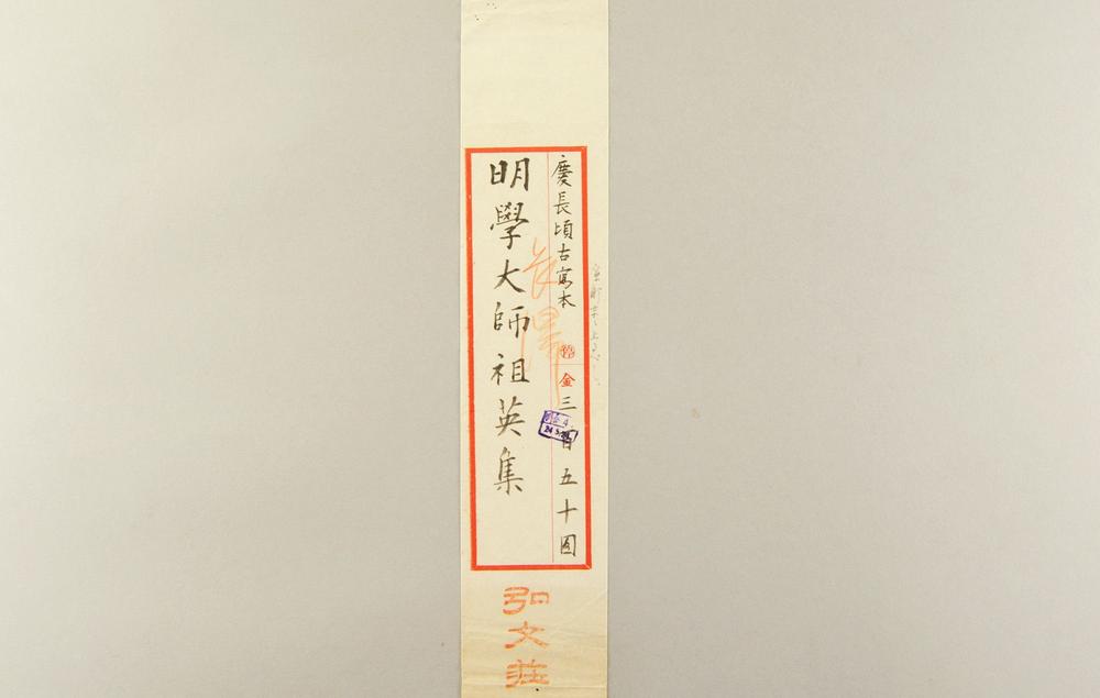 _庆元府雪窦明觉大师祖英集卷__