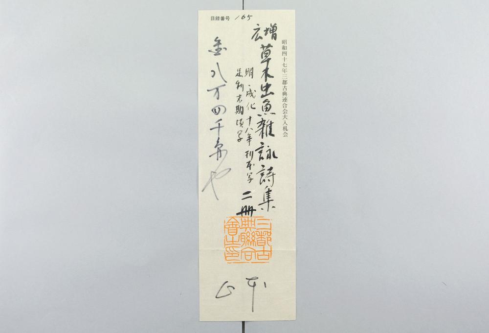 _重广草木虫鱼杂咏诗集卷__