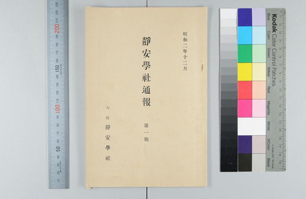 _静安学社通报__