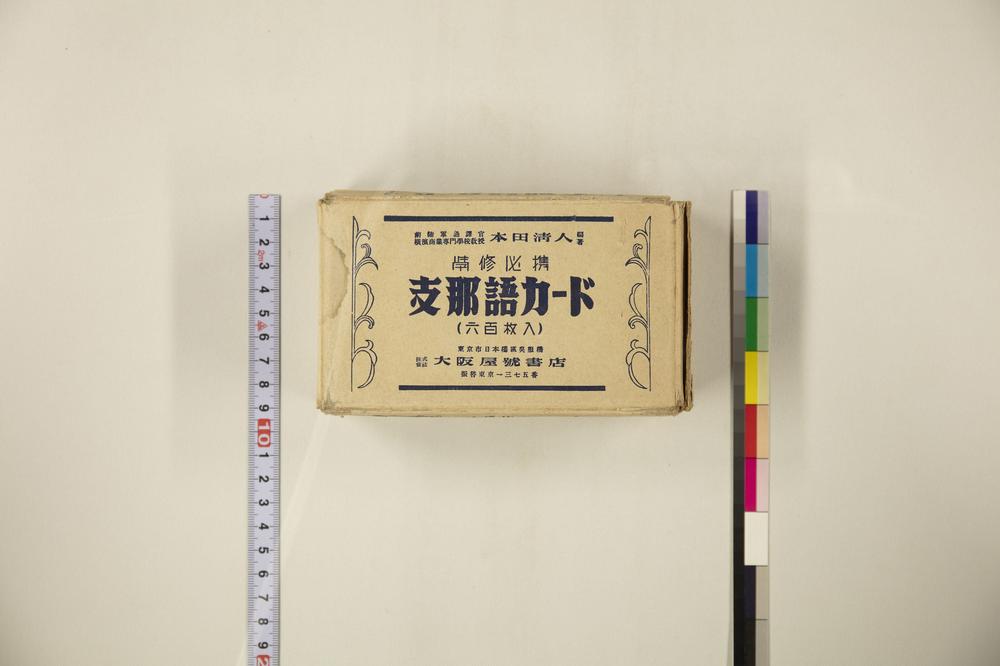 _支那语カード__
