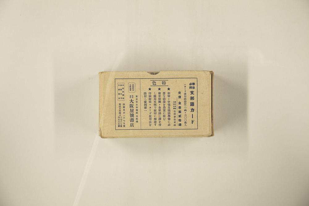 _支那语カード__