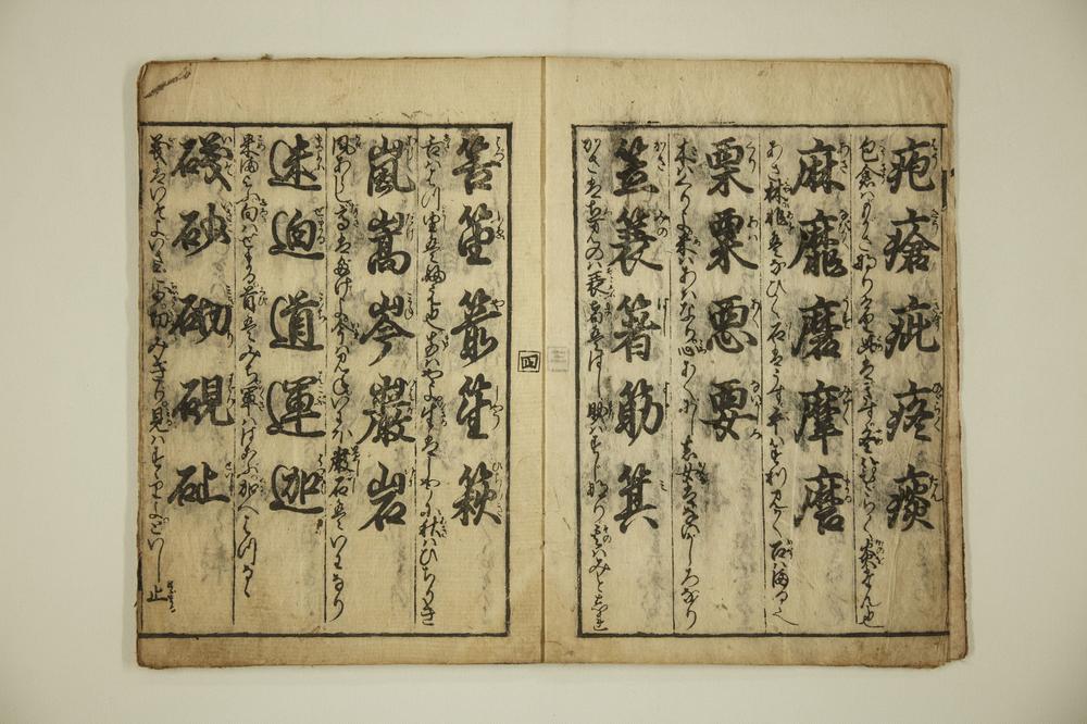 _小野篁歌字尽__