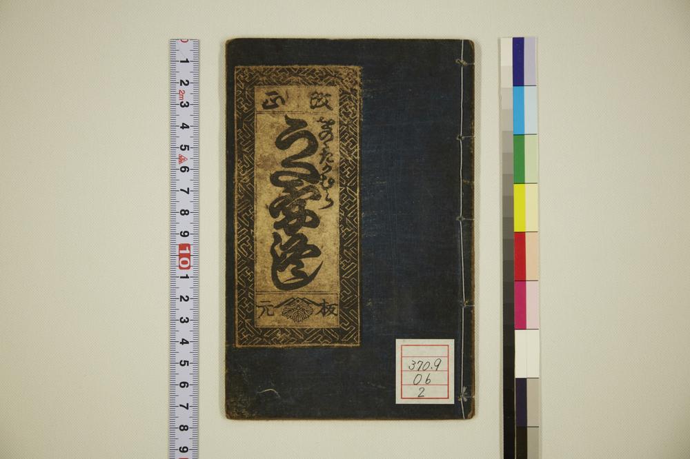 _小野篁歌字尽 改正歌字尽__