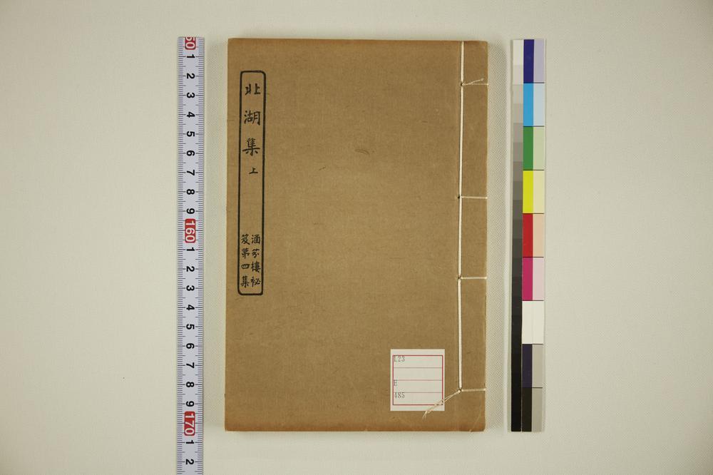 _北湖集(卷一、二、三)__