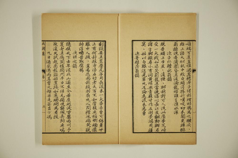 _北湖集(卷一、二、三)__