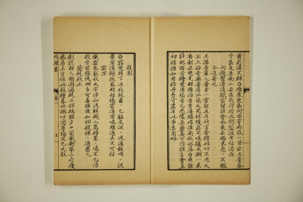 _北湖集(卷一、二、三)__