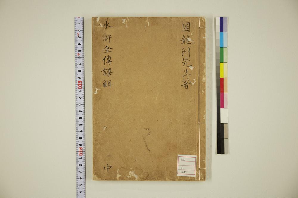 _水浒传译解第-回__