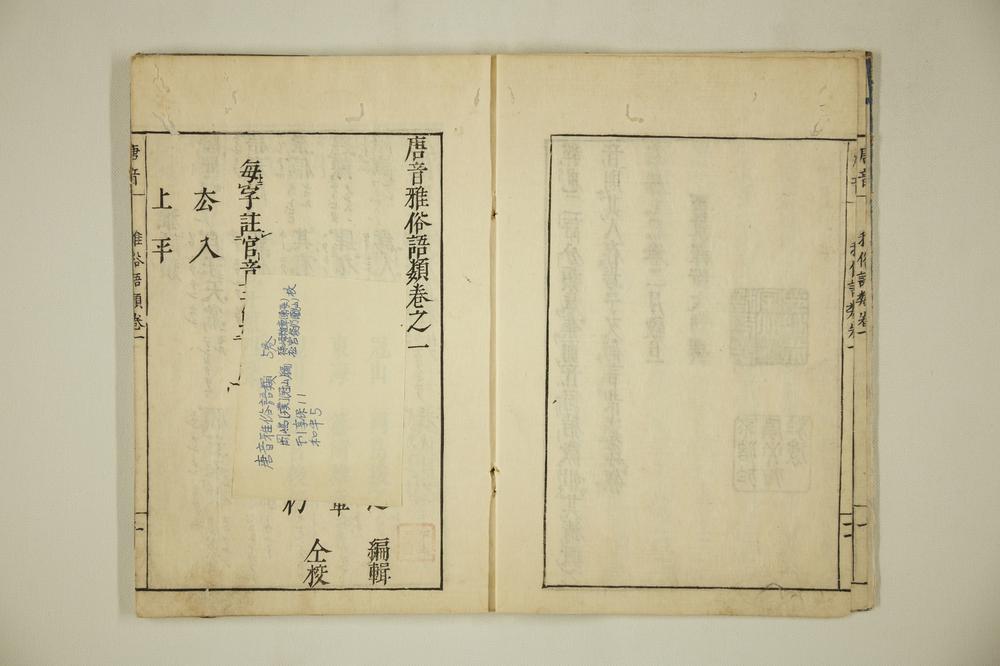 _唐音雅俗语类卷__