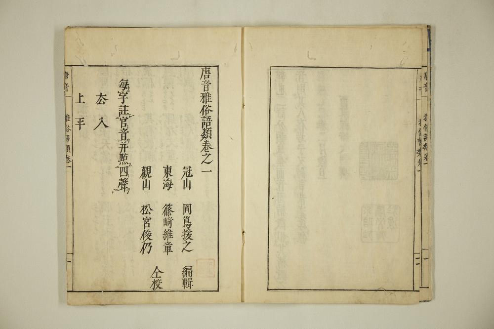 _唐音雅俗语类卷__