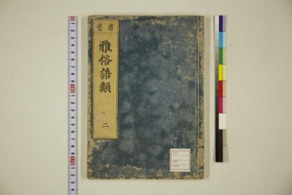 5619 唐音雅俗语类卷2 0622014932 1.jpg