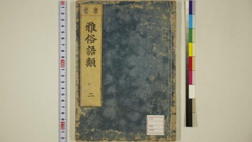 5619 唐音雅俗语类卷2 0622014932 1.jpg