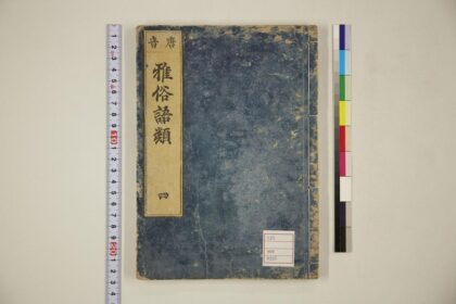 5620 唐音雅俗语类卷4 0622014939 1.jpg