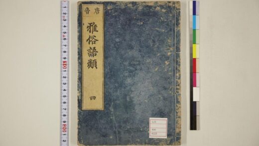 5620 唐音雅俗语类卷4 0622014939 1.jpg