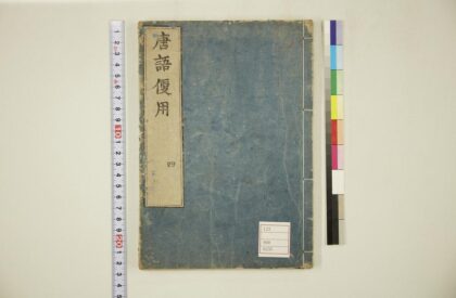 5625 唐话便用6卷 0622015010 1.jpg