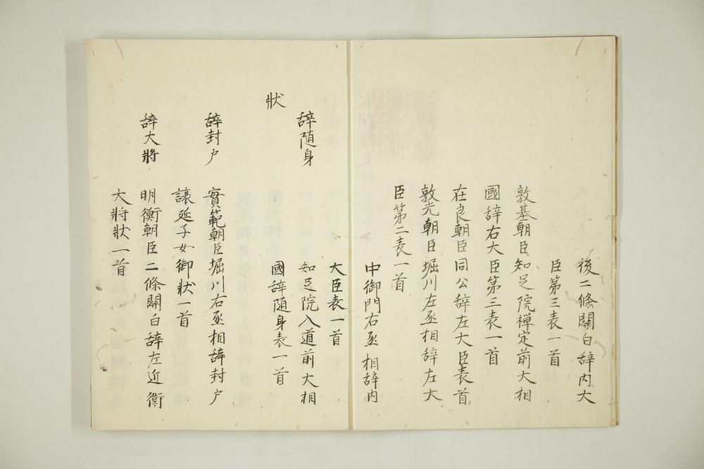 _本朝续文粹卷__