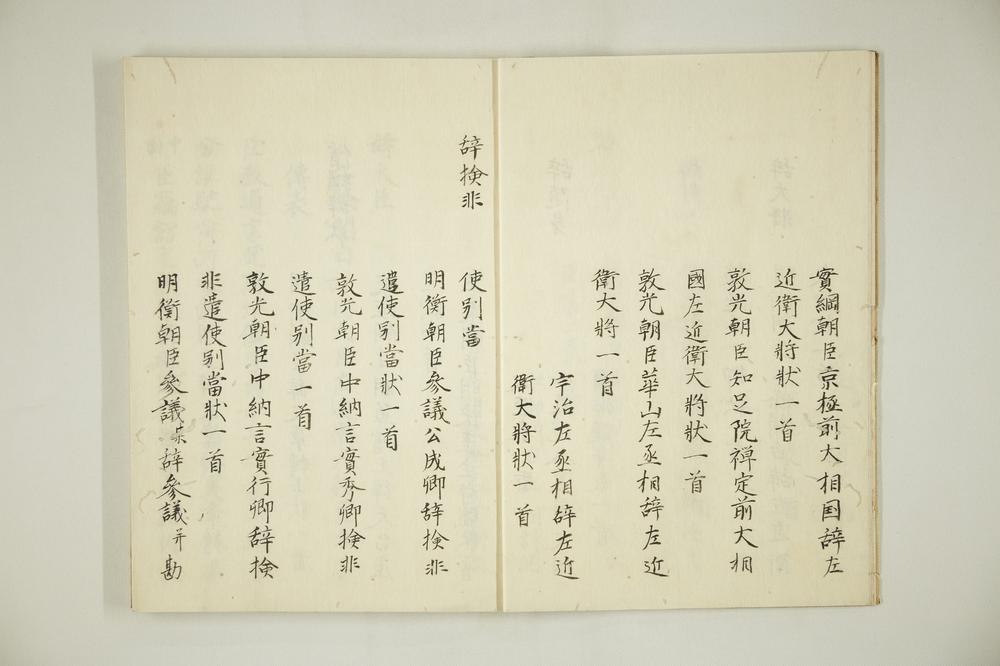 _本朝续文粹卷__