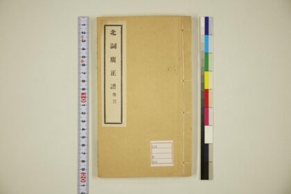 5645 北词广正谱卷3 0622015208 1.jpg