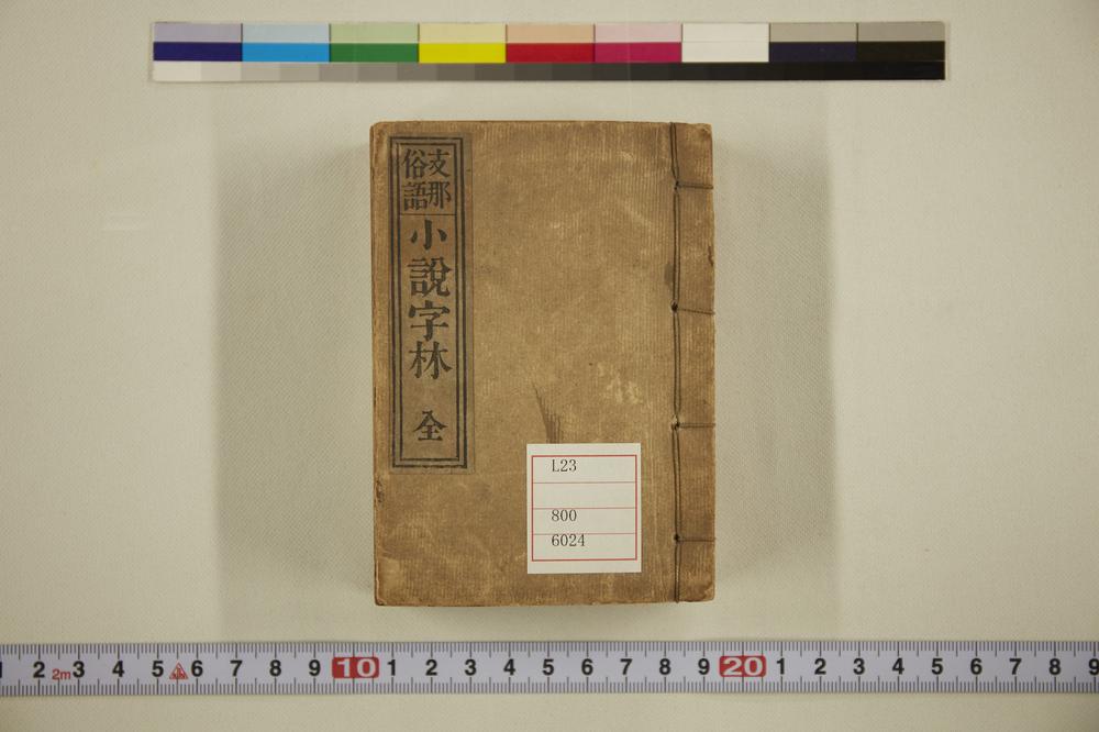 _支那俗语小说字林__