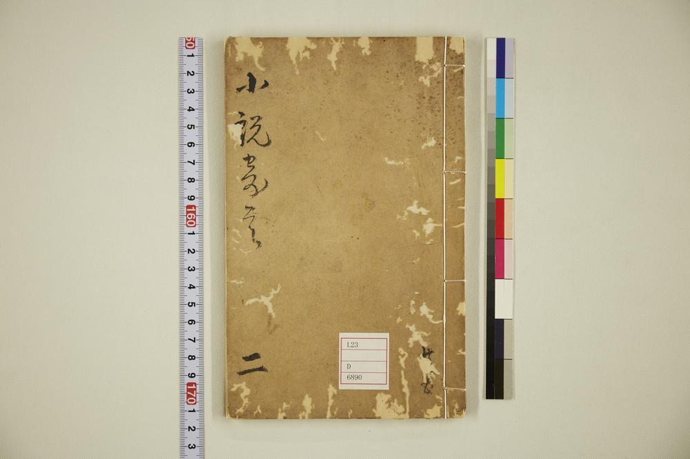 _小说竒言卷二__