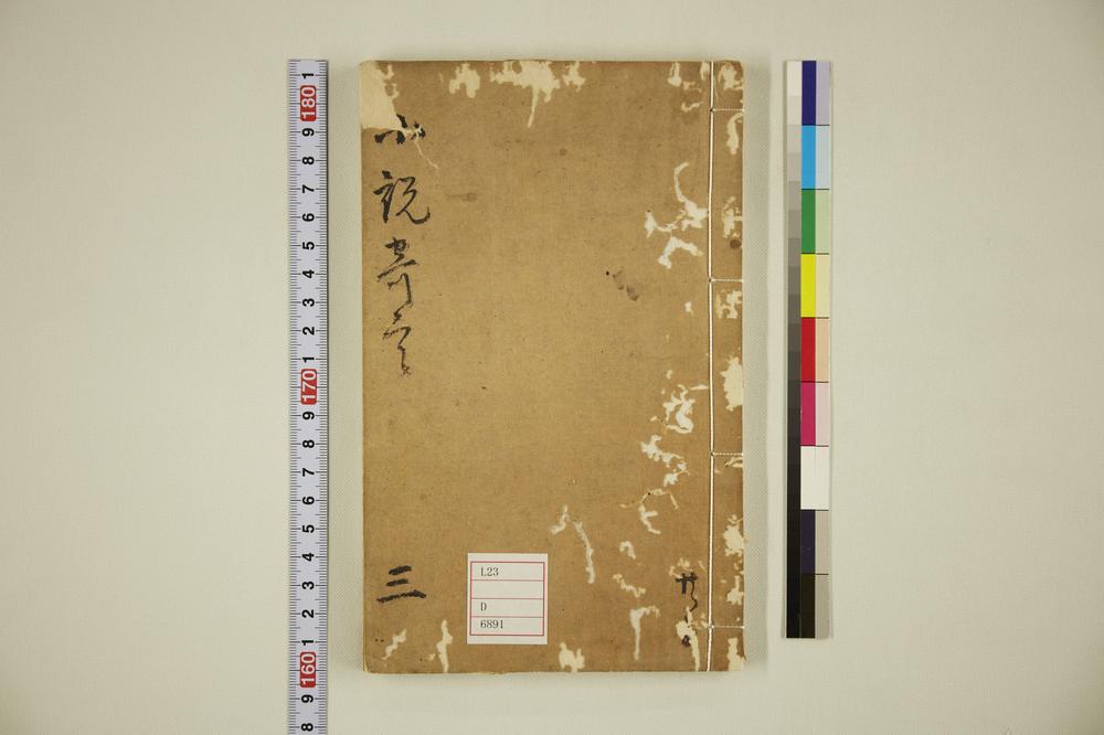 _小说竒言卷三__