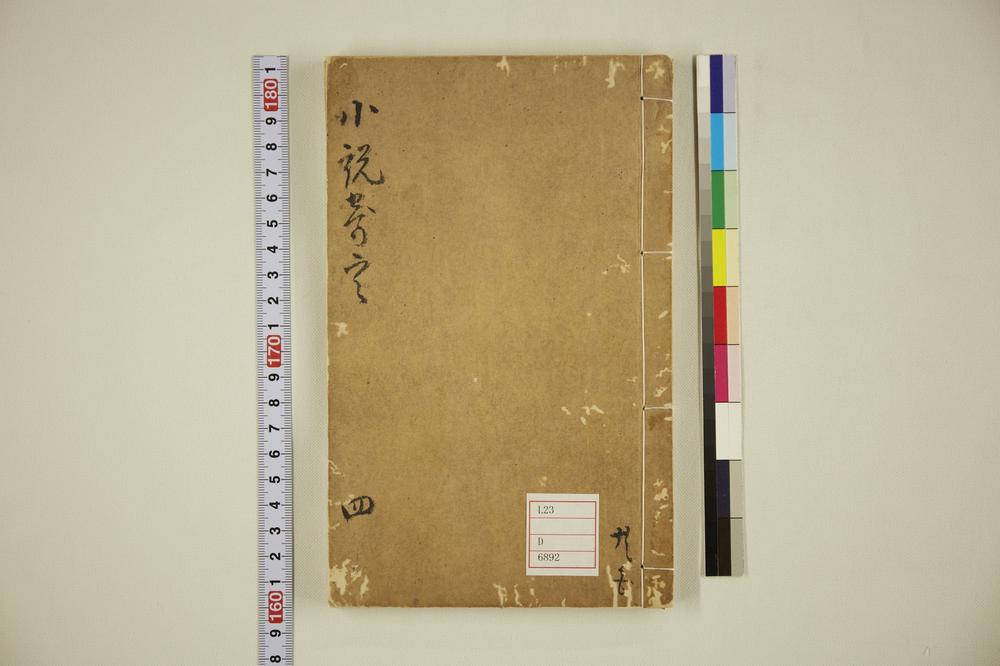 _小说竒言卷四__