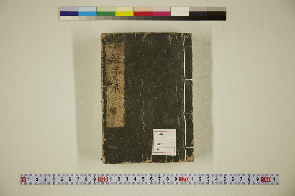 _画引小说字汇__