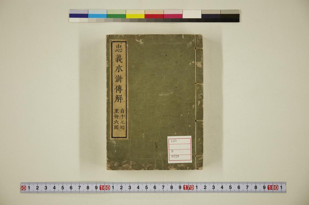 _忠义水浒传抄译__