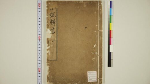 5667 小说粹言卷1 0622015430 1.jpg