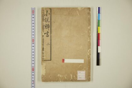 5668 小说粹言卷2 0622015436 1.jpg