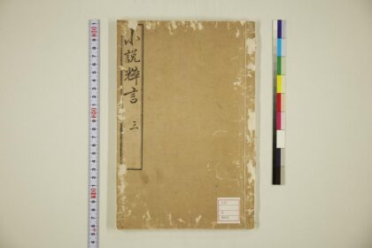 5669 小说粹言卷3 0622015443 1.jpg