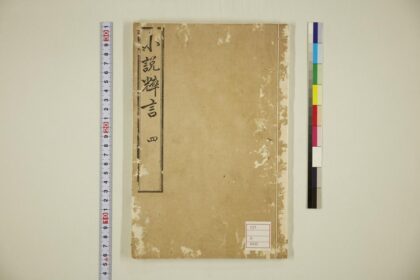 5670 小说粹言卷4 0622015449 1.jpg