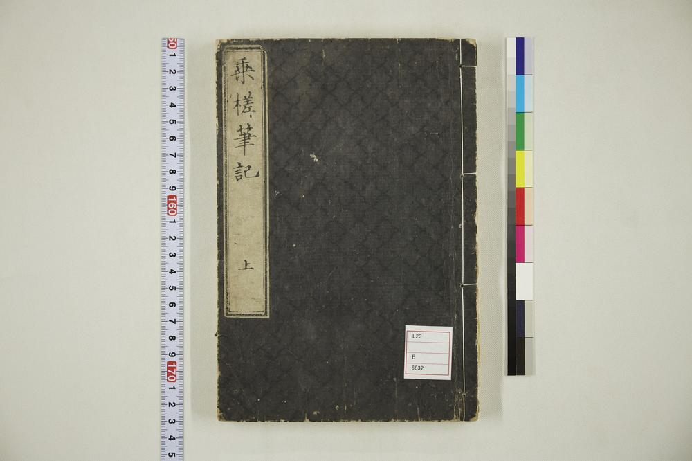 _乗槎笔记卷之上__