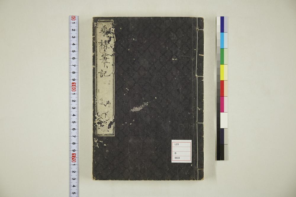 _乗槎笔记卷之下__