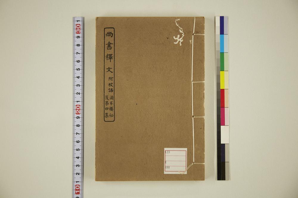 _尚书释文涵芬楼秘籍 孙毓修辑 第集)__