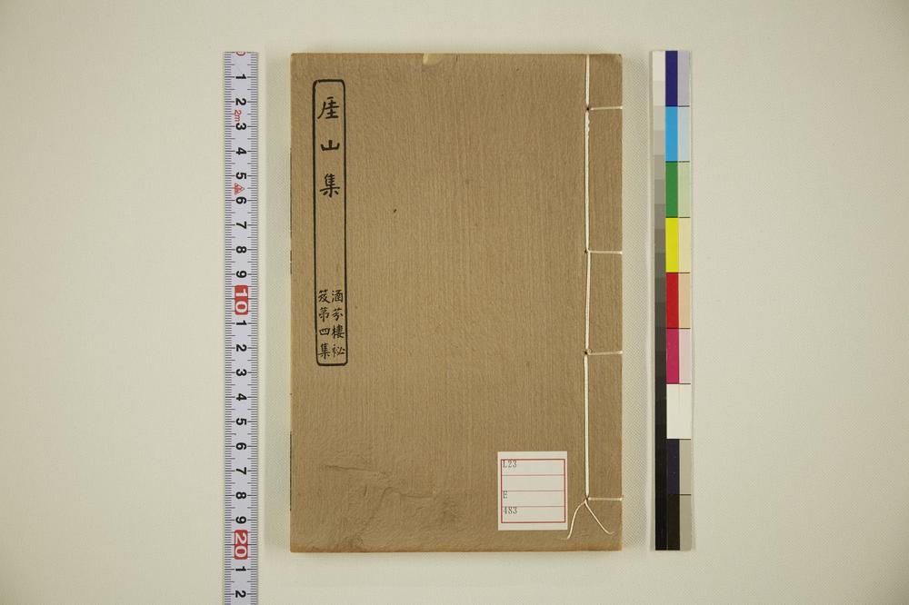 _厓山集涵芬楼秘籍 孙毓修辑 第集)__