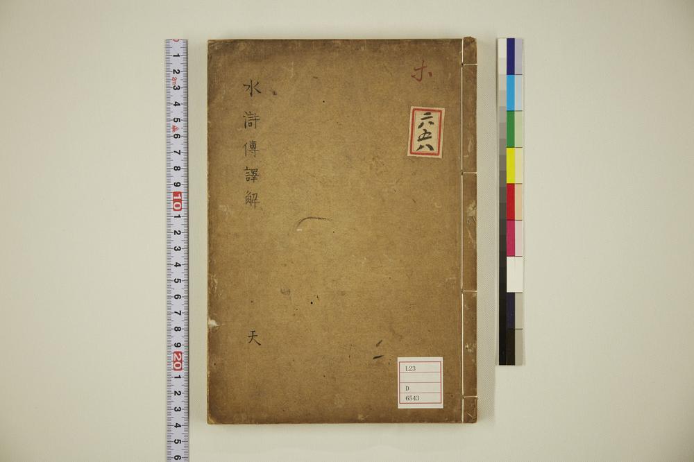 _水浒传译解第‐回__