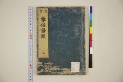 5687 唐音雅俗语类卷3 1109153237 1.jpg