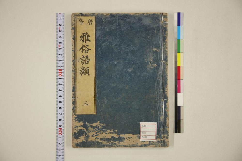 _唐音雅俗语类卷__