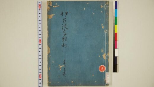 5689 伊吕波字类抄 1之卷 1109153245 1.jpg