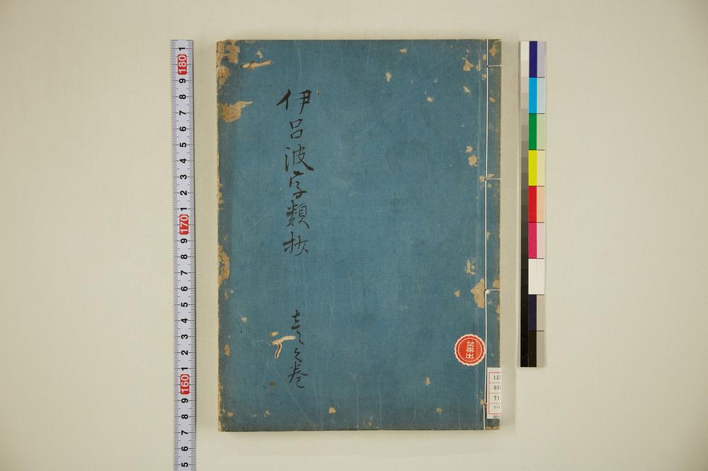 _伊吕波字类抄 之卷__