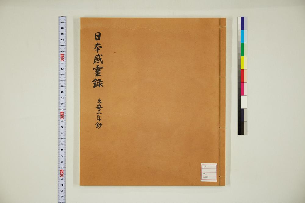 _日本感灵录 久安三年钞__