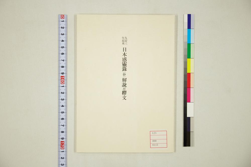 _日本感灵录解说释文__