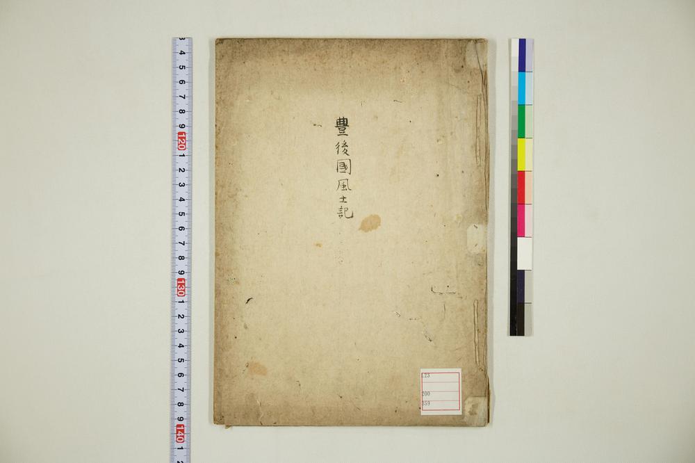 _豊后国风土记__