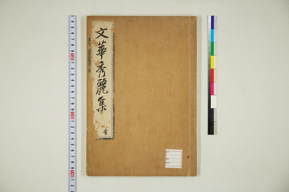 _文华秀丽集卷__