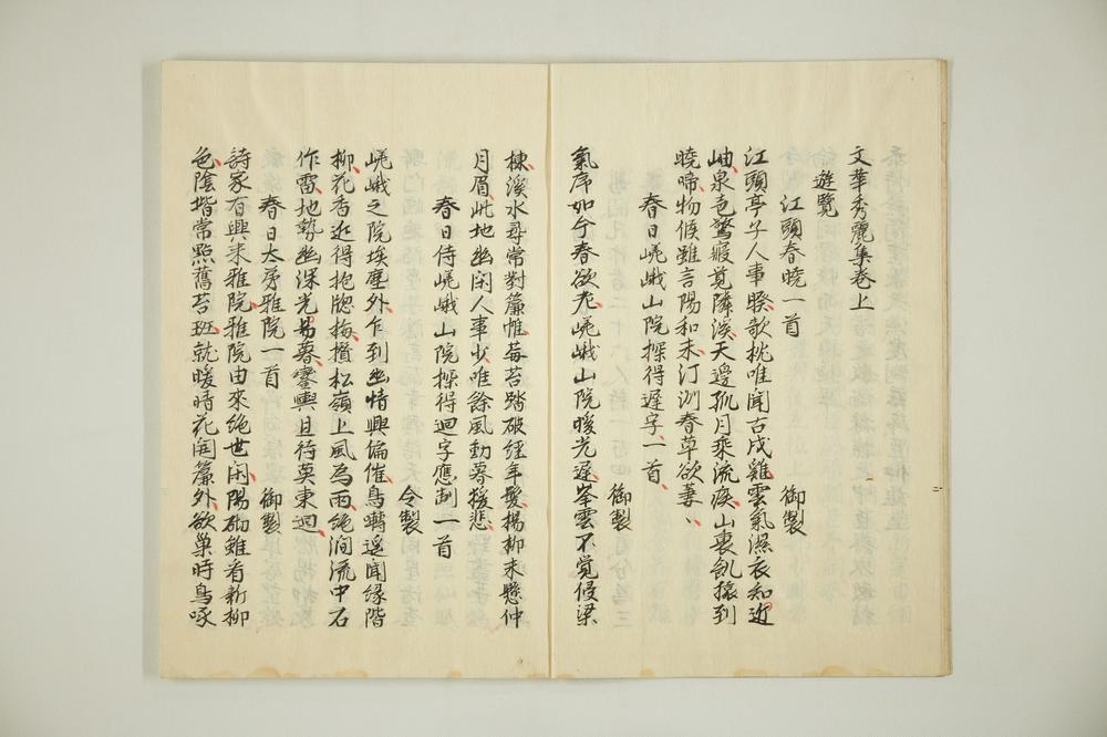 _文华秀丽集卷__