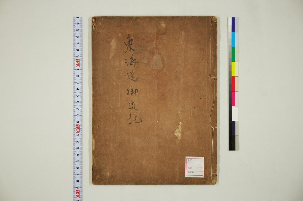 _东海道御道记__