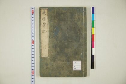 5699 乗槎笔记下 0622015706 1.jpg